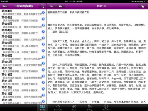三國演義(三国演义) - 繁簡體 iPad版 screenshot 2