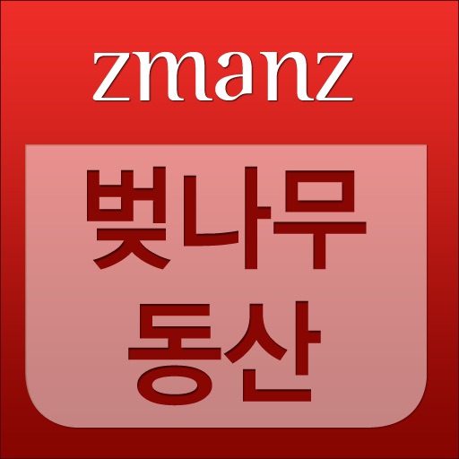 벚나무 동산 app icon