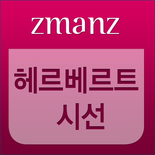 헤르베르트 시선 app icon