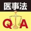 事例別医事法Q&A