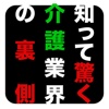 知って驚く介護業界の裏側