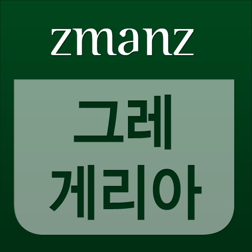 그레게리아 app icon