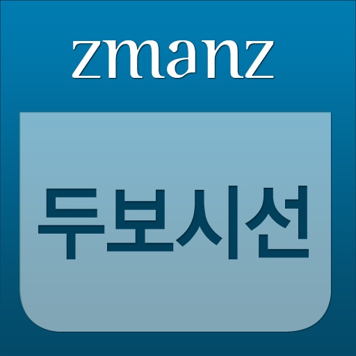 두보 시선 app icon