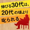 伸びる30代は、20代の頃より叱られる