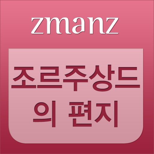 조르주상드의편지 app icon