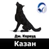 Казан (аудиокнига)