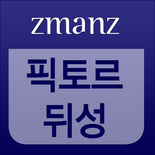 픽토르뒤 성 app icon