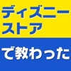 働くことの喜びはみんなディズニーストアで教わった―外伝・社会人として大切なことはみんなディズニーランドで教わった