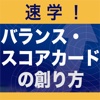 「速学！バランス・スコアカードの創り方」