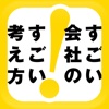 すごい会社のすごい考え方