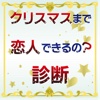 クリスマス恋人できるの？診断