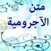 Ajorromiyyah الآجرومية