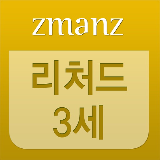 리처드 3세 app icon