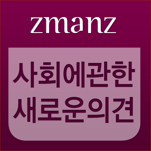 사회에 관한 새로운 의견 app icon