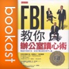 《FBI教你辦公室讀心術》博客思聽中文有聲書摘for iPhone version