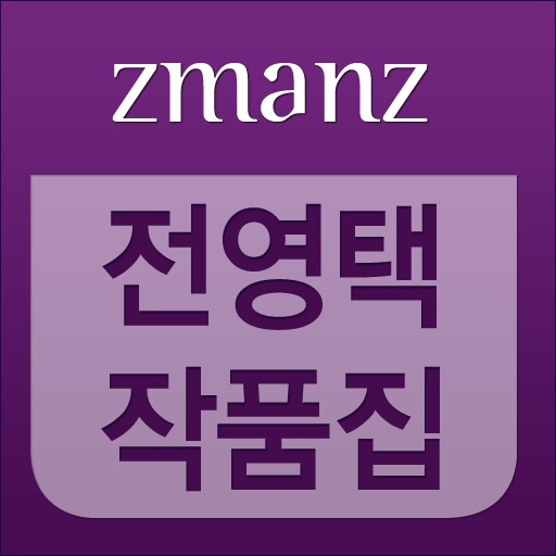 전영택 작품집 app icon