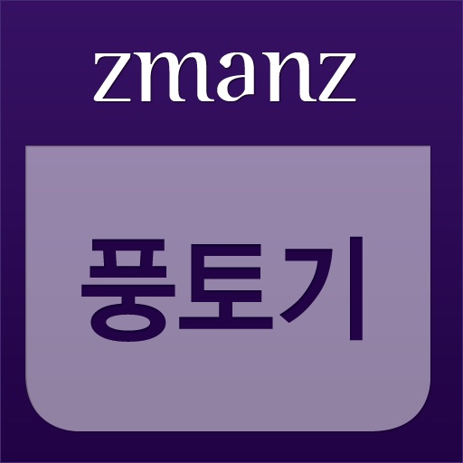 풍토기 app icon