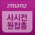 사시전원잡흥