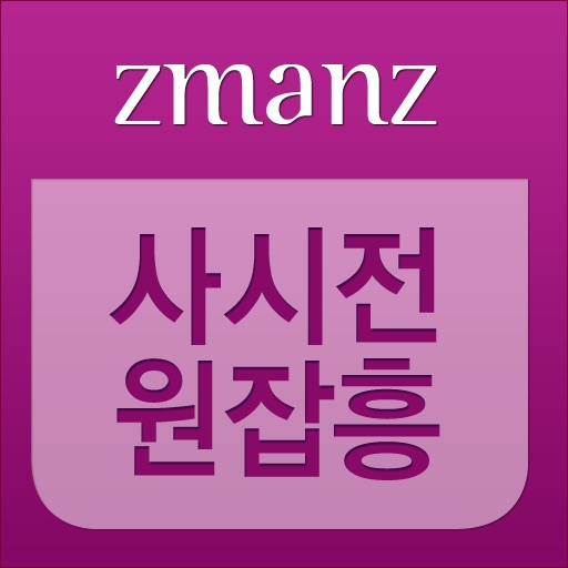 사시전원잡흥 app icon
