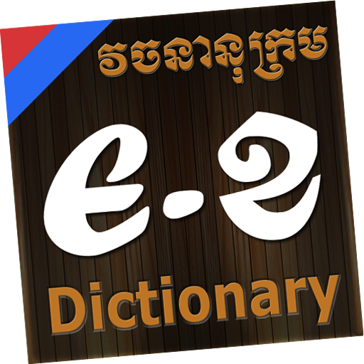 ‎EnglishKhmerEnglish Dictionary on the Mac App Store