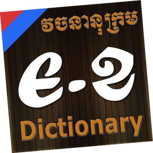 English-Khmer-English Dictionary