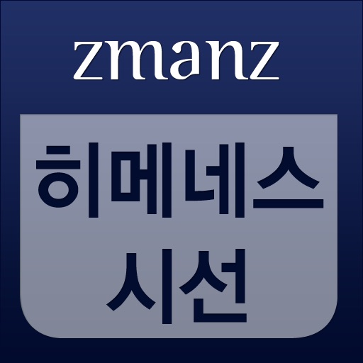 히메네스 시선 app icon