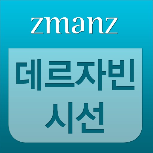 데르자빈 시선 app icon