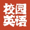 校园英语 for iPad