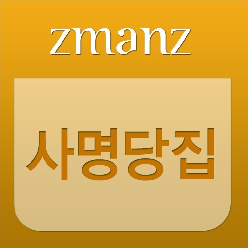 사명당집 app icon