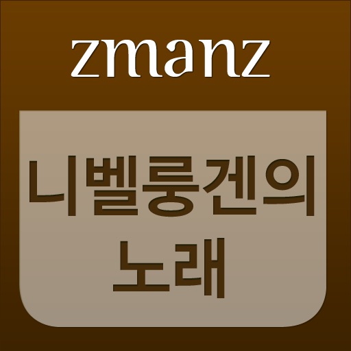 니벨룽겐의 노래 app icon