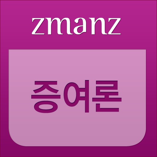 증여론 app icon