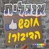 אנגלית - חופש הדיבור!! | פרולוג