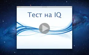Тест на iq айфон картинки 1