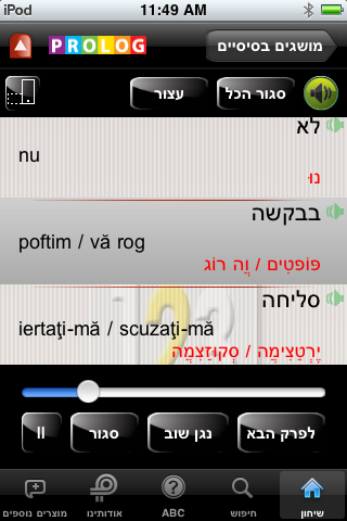 רומנית – שיחון עברי-רומני מבית פרולוג Screenshot 4