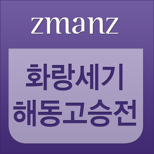 화랑세기 해동고승전 app icon