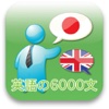 英語の6000文