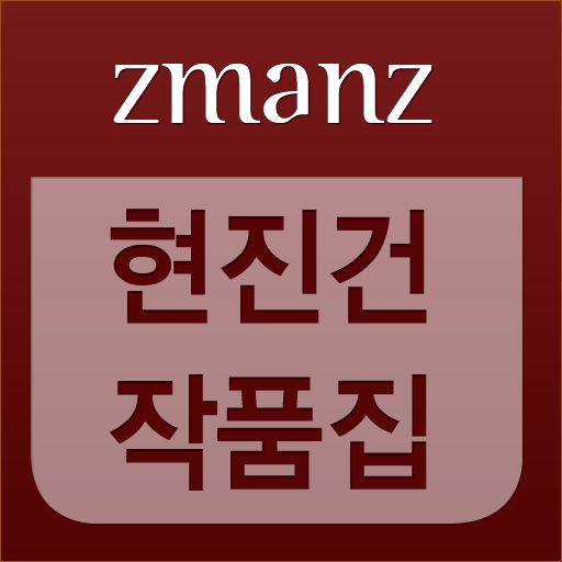 현진건 작품집 app icon