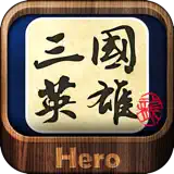 三国英雄典藏版(名著) - Icona app