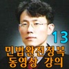 유병태의 민법완전정복 동영상 강의(13)