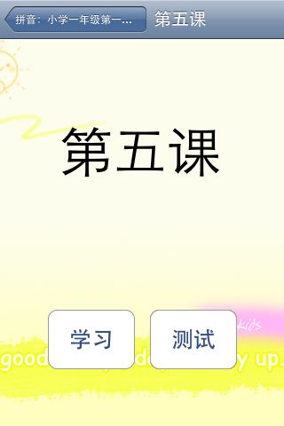 小学拼音(一年级上) screenshot