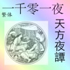 一千零一夜(繁体 ) 天方夜譚