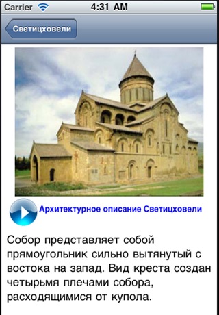 Screenshot 3 of Svetitskhoveli_RU App