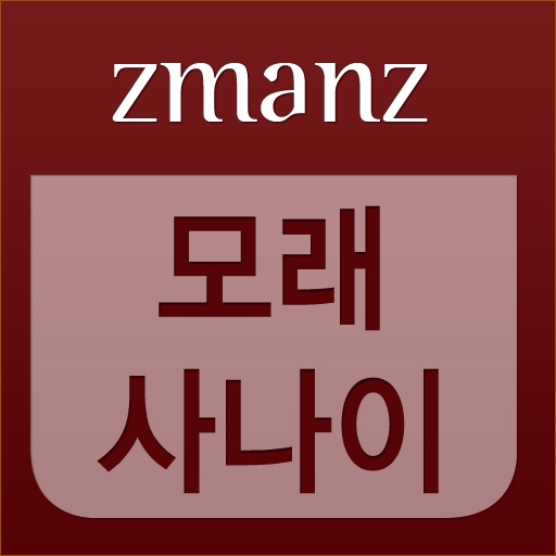모래 사나이 app icon