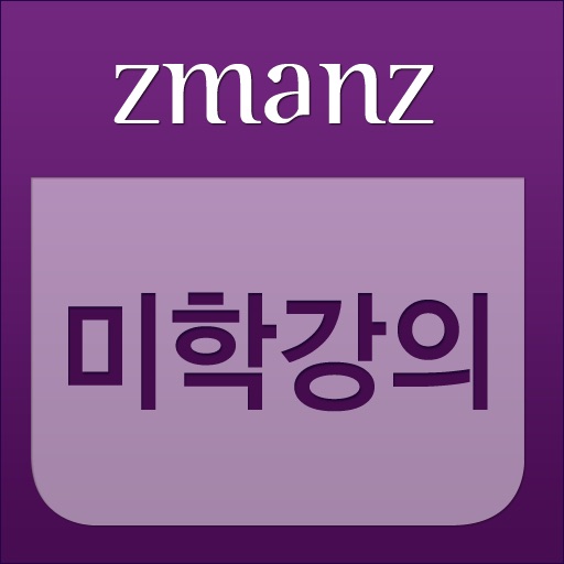 미학 강의 app icon