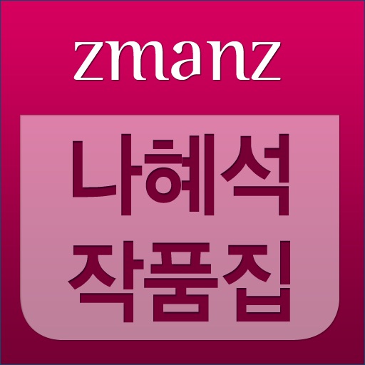 나혜석 작품집 app icon