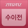수이전 일문
