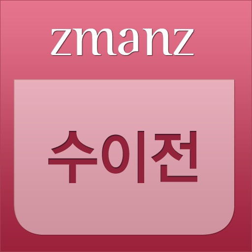수이전 일문 app icon
