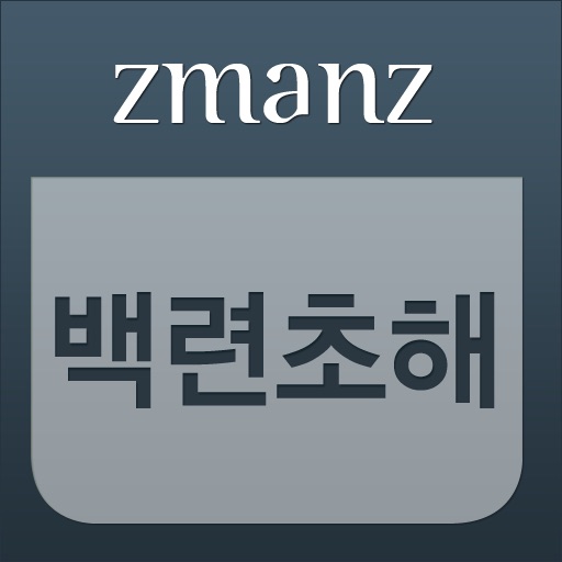 백련초해 app icon
