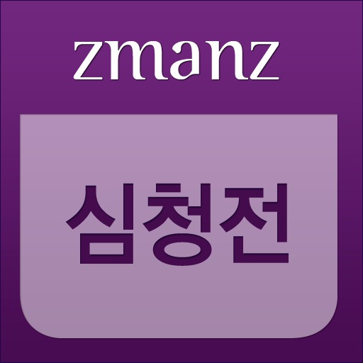 심청전 app icon