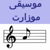 موسيقى موزارت